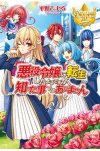 楽天kobo電子書籍ストア 悪役令嬢に転生したようですが 知った事ではありません 平野とまる 楽天kobo電子書籍ストア 悪役令嬢に転生したようですが 知った事ではありません 平野とまる